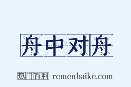 舟中对舟是什么意思的图片